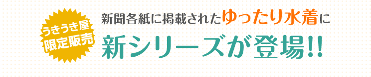 新シリーズが登場！！