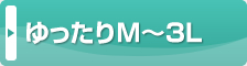 ゆったりM～3L
