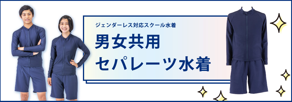 ジェンダーレス水着 男女共用セパレーツ水着