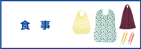 お食事用エプロン