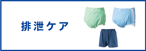排泄ケア用品