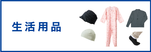 生活用品