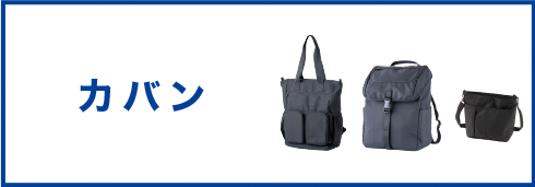 訪問介護用ガバン等