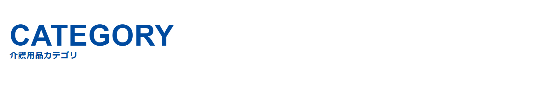 介護用品カテゴリ