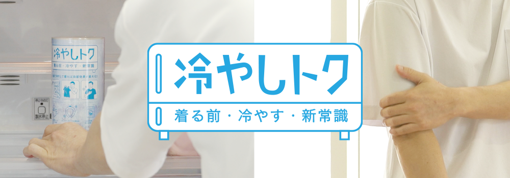 冷やしトク