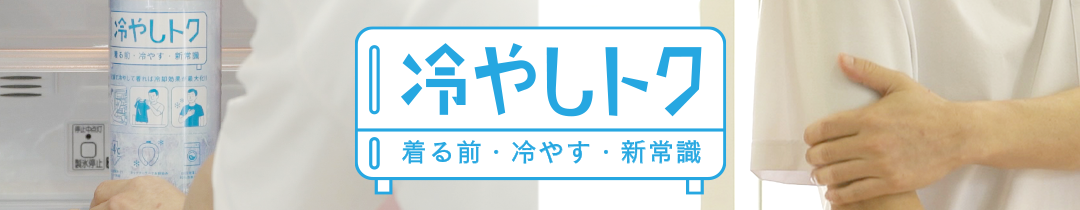 冷やしトク