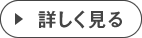 詳しく見る