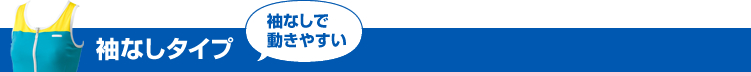 袖なしタイプ