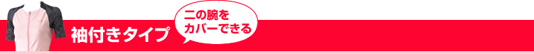 袖付きタイプ