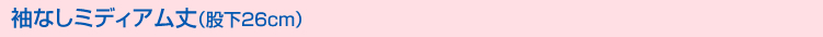 袖なしミディアム丈(股下26cm)