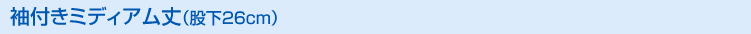 袖付き(ミディアム)