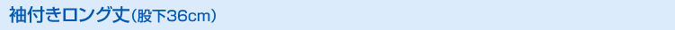 袖付きロング丈(股下26cm)