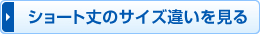 ショート丈のサイズ違いを見る