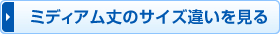 ミディアム丈のサイズ違いを見る