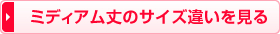 ミディアムのサイズ違いを見る