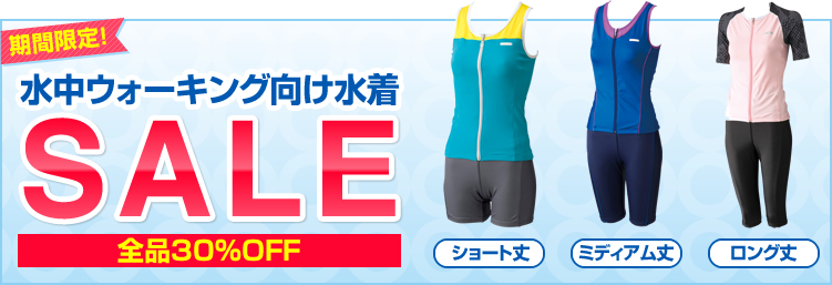 水中ウォーキング向け水着SALE