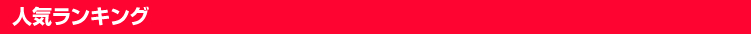 ランキング