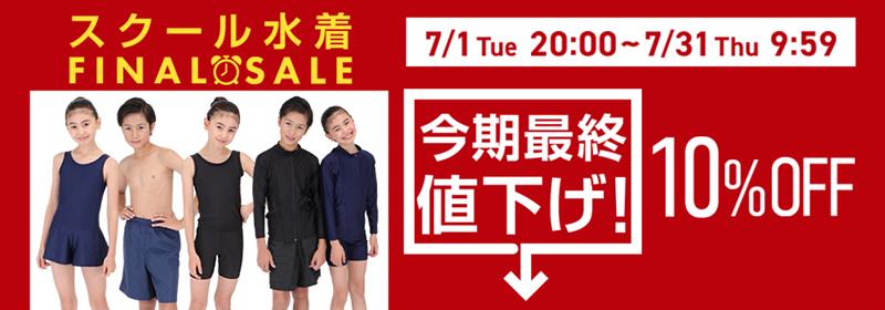 スクール水着今季最終値下げ