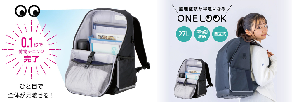 通学リュック ONELOOK