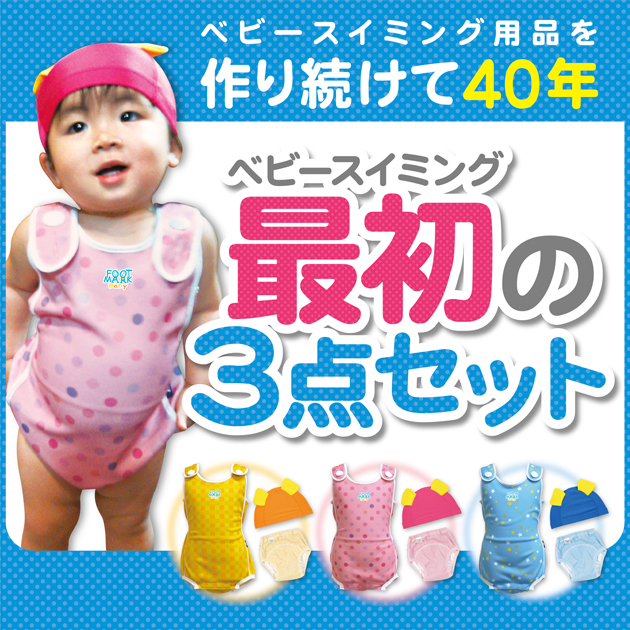 水着通販うきうき屋 ベビースイミング スタートセット 水着通販うきうき屋 ベビースイミング スタートセット
