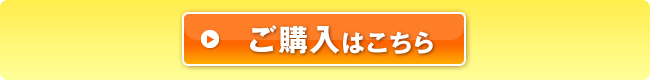 ご購入はこちらから