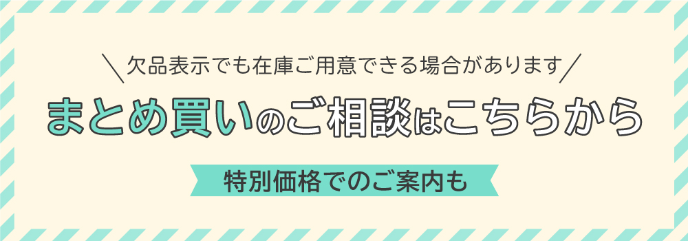 まとめ注文