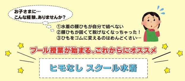 紐あり水着の問題点