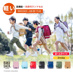 RAKUSACKJUNIOR PLUS（ラクサック ジュニアプラス） 101351 ランドセル症候群 推奨商品