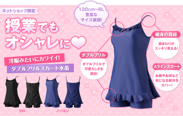 おしゃれスクール水着 ダブルフリルスカート水着